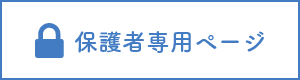 保護者専用ページ