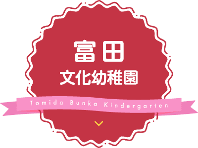 富田文化幼稚園